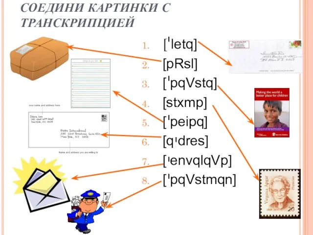 СОЕДИНИ КАРТИНКИ С ТРАНСКРИПЦИЕЙ [ letq] [pRsl] [ pqVstq] [stxmp] [ peipq]