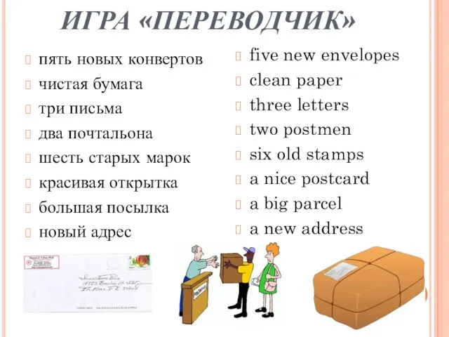 ИГРА «ПЕРЕВОДЧИК» пять новых конвертов чистая бумага три письма два почтальона шесть