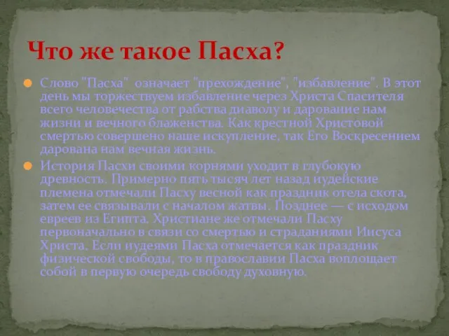 Слово "Пасха" означает "прехождение", "избавление". В этот день мы торжествуем избавление через