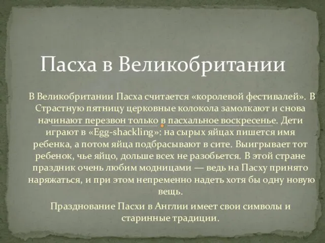 В Великобритании Пасха считается «королевой фестивалей». В Страстную пятницу церковные колокола замолкают