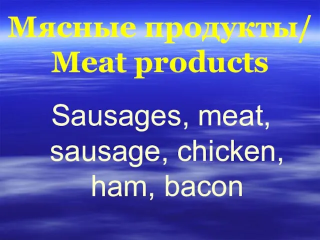 Мясные продукты/ Meat products Sausages, meat, sausage, chicken, ham, bacon