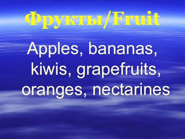 Фрукты/Fruit Apples, bananas, kiwis, grapefruits, oranges, nectarines