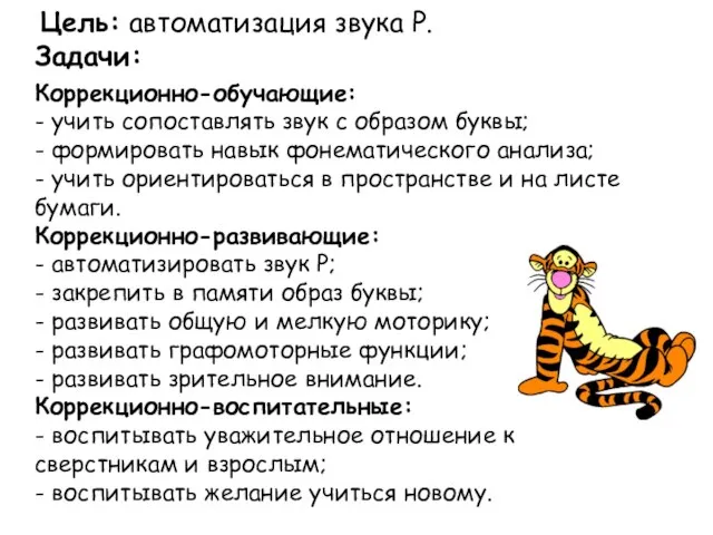 Задачи: Коррекционно-обучающие: - учить сопоставлять звук с образом буквы; - формировать навык