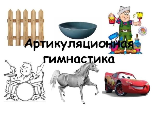 Артикуляционная гимнастика