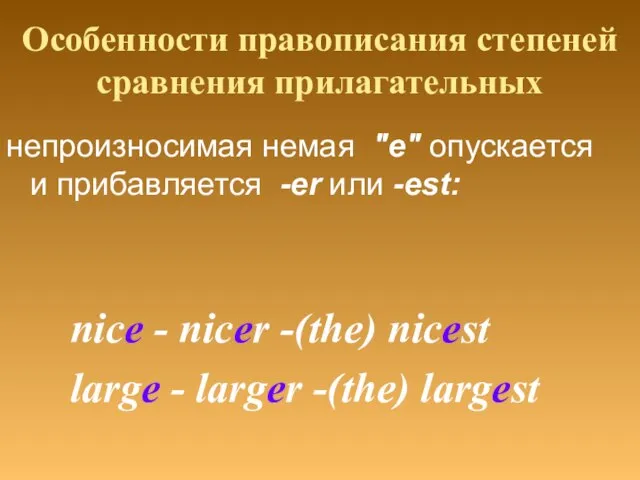 Особенности правописания степеней сравнения прилагательных непроизносимая немая "е" опускается и прибавляется -er