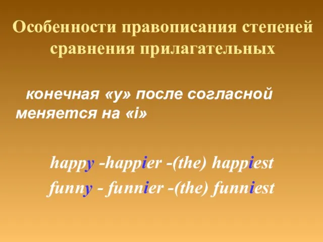 Особенности правописания степеней сравнения прилагательных конечная «y» после согласной меняется на «i»