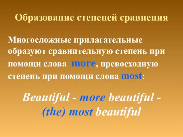 Образование степеней сравнения Beautiful - more beautiful - (the) most beautiful Многосложные