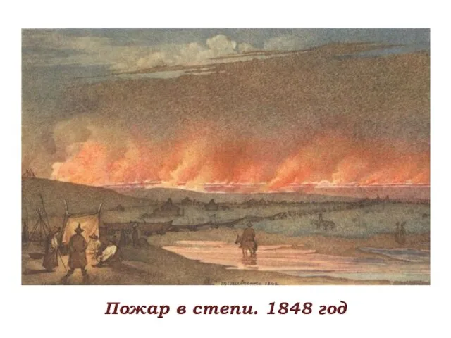Пожар в степи. 1848 год