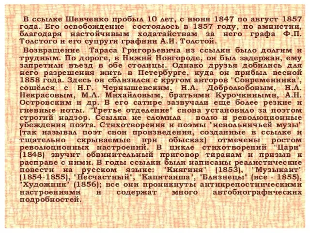 В ссылке Шевченко пробыл 10 лет, с июня 1847 по август 1857