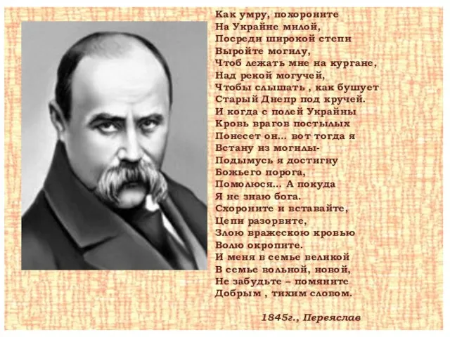 Как умру, похороните На Украйне милой, Посреди широкой степи Выройте могилу, Чтоб