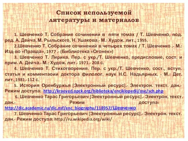 Список используемой литературы и материалов 1. Шевченко Т. Собрание сочинений в пяти