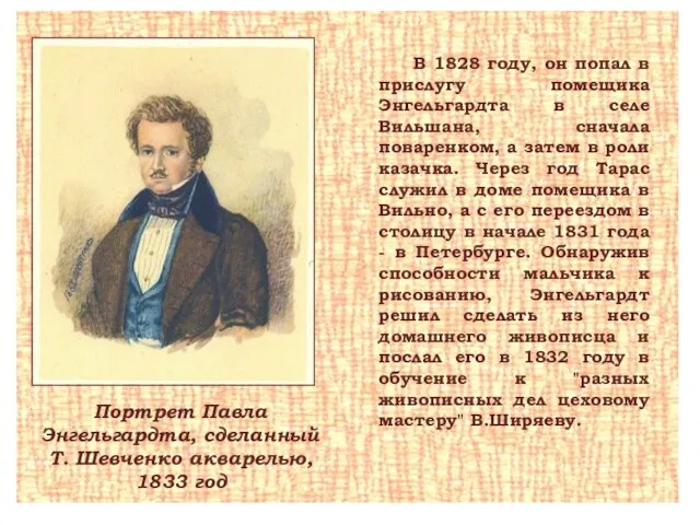 Портрет Павла Энгельгардта, сделанный Т. Шевченко акварелью, 1833 год В 1828 году,