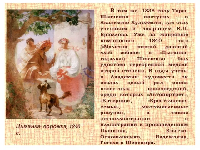 В том же, 1838 году Тарас Шевченко поступил в Академию Художеств, где