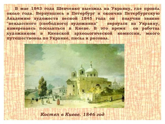 Костел в Киеве. 1846 год В мае 1843 года Шевченко выезжал на
