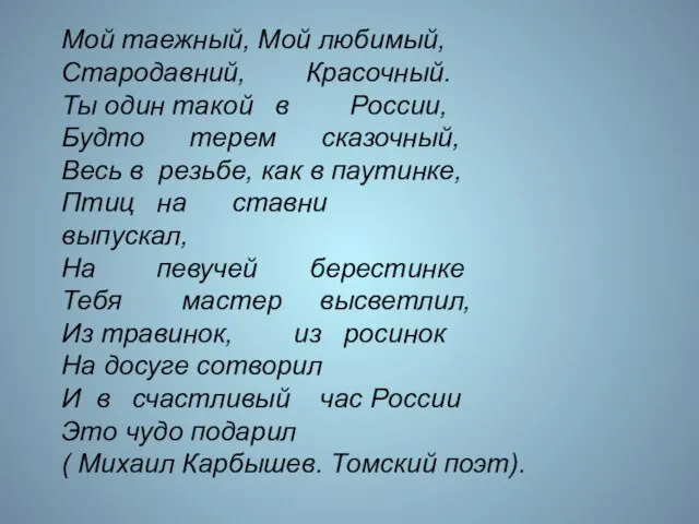 Мой таежный, Мой любимый, Стародавний, Красочный. Ты один такой в России, Будто