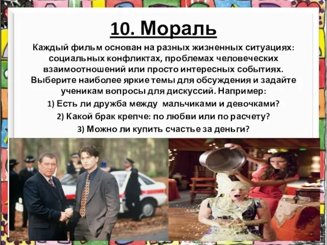 10. Мораль Каждый фильм основан на разных жизненных ситуациях: социальных конфликтах, проблемах