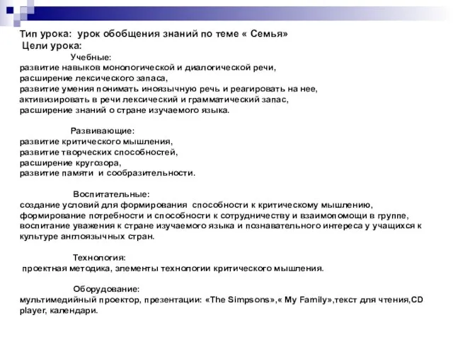 Тип урока: урок обобщения знаний по теме « Семья» Цели урока: Учебные: