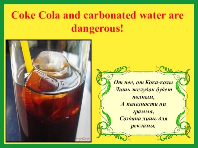 Coke Cola and carbonated water are dangerous!