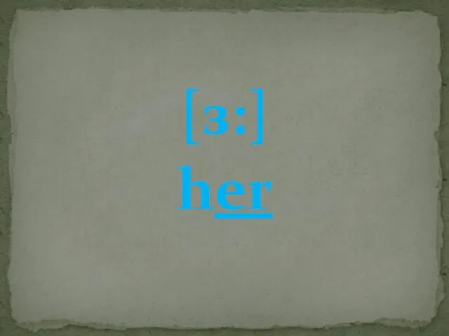 [з:] her