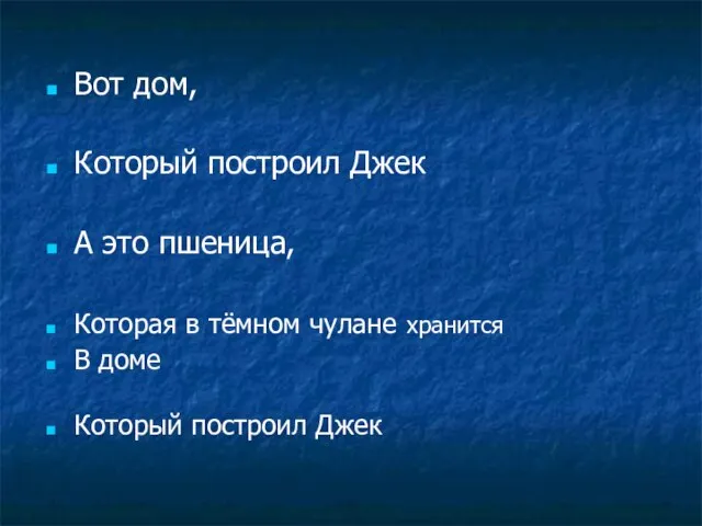 Вот дом, Который построил Джек А это пшеница, Которая в тёмном чулане