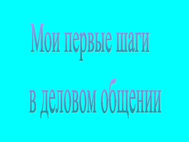 Мои первые шаги в деловом общении