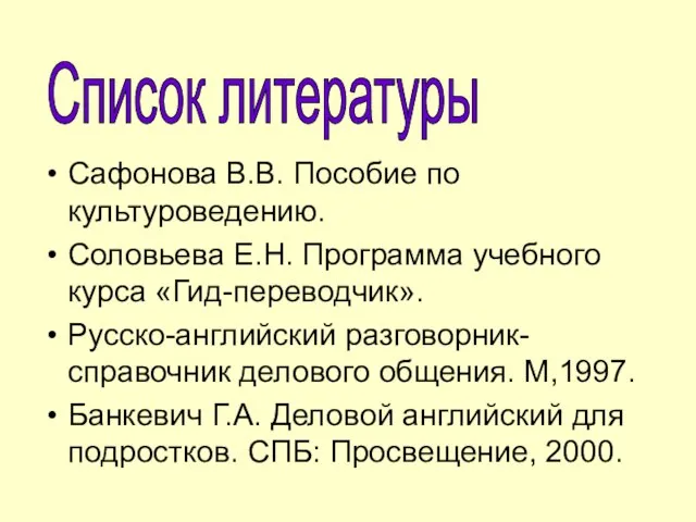 Сафонова В.В. Пособие по культуроведению. Соловьева Е.Н. Программа учебного курса «Гид-переводчик». Русско-английский