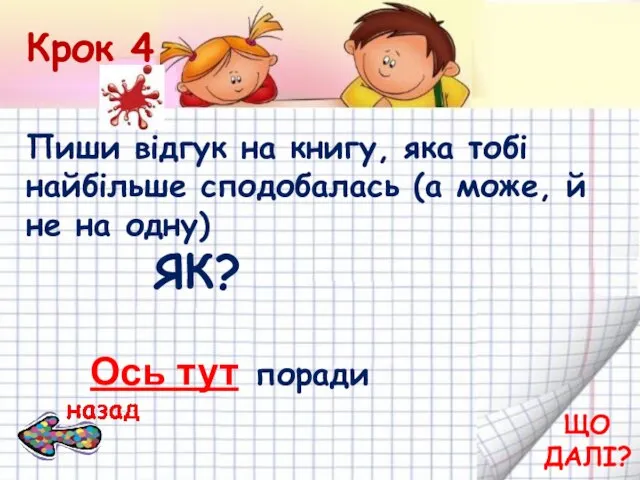 Крок 4 Пиши відгук на книгу, яка тобі найбільше сподобалась (а може,