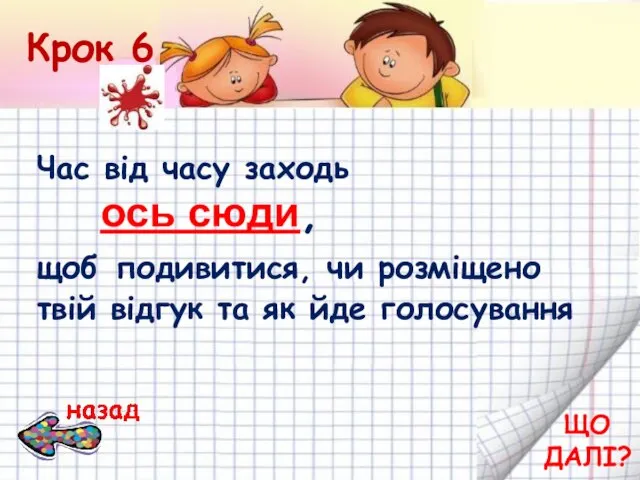 Крок 6 Час від часу заходь ось сюди, щоб подивитися, чи розміщено