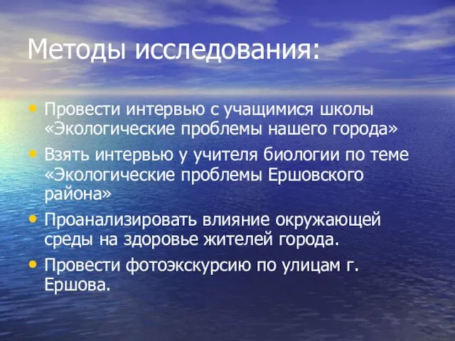 Методы исследования: Провести интервью с учащимися школы «Экологические проблемы нашего города» Взять