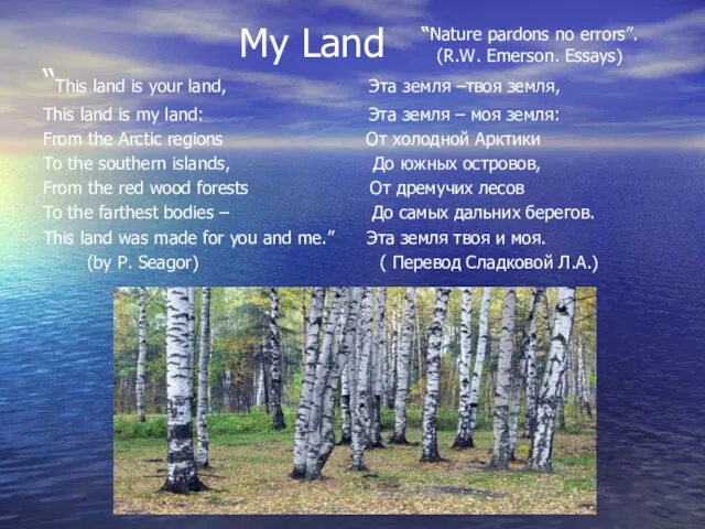 My Land “This land is your land, Эта земля –твоя земля, This