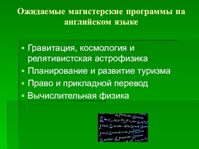 Ожидаемые магистерские программы на английском языке Гравитация, космология и релятивистская астрофизика Планирование