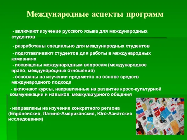 Международные аспекты программ - включают изучение русского языка для международных студентов -