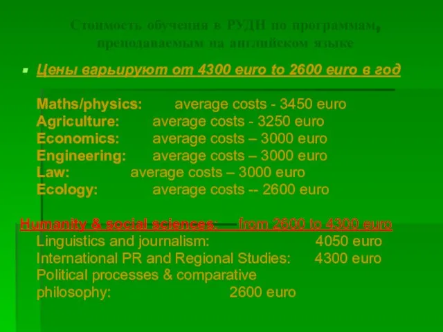 Стоимость обучения в РУДН по программам, преподаваемым на английском языке Цены варьируют