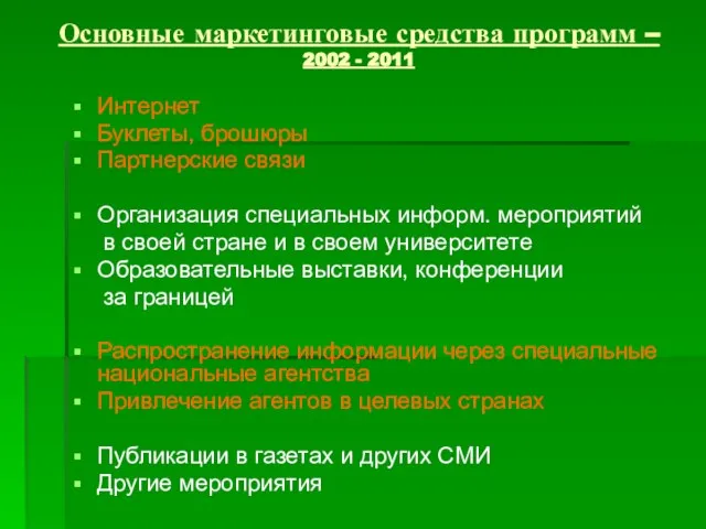 Основные маркетинговые средства программ – 2002 - 2011 Интернет Буклеты, брошюры Партнерские