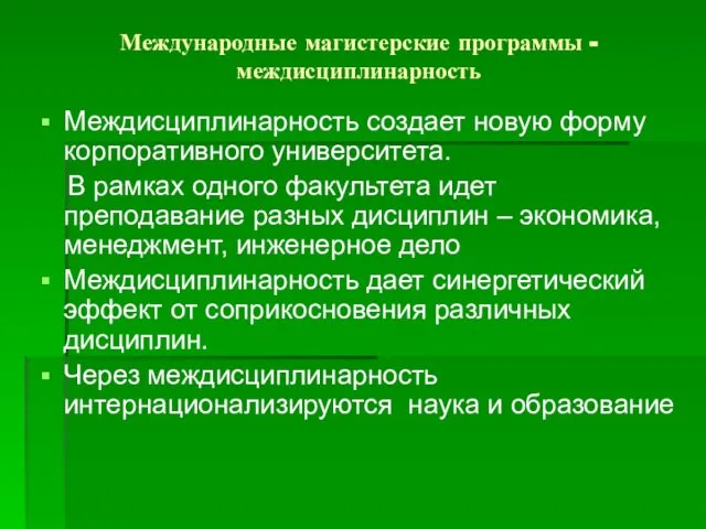 Международные магистерские программы - междисциплинарность Междисциплинарность создает новую форму корпоративного университета. В