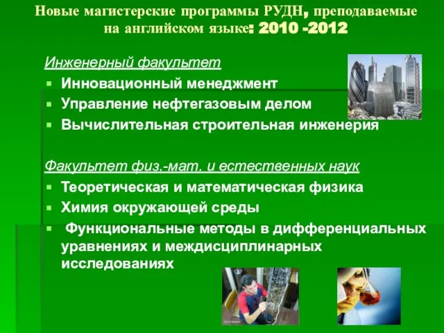 Новые магистерские программы РУДН, преподаваемые на английском языке: 2010 -2012 Инженерный факультет