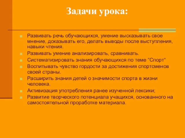 Задачи урока: Развивать речь обучающихся, умение высказывать свое мнение, доказывать его, делать