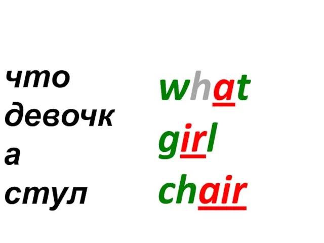 what girl chair что девочка стул