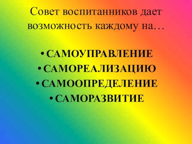 Совет воспитанников дает возможность каждому на… САМОУПРАВЛЕНИЕ САМОРЕАЛИЗАЦИЮ САМООПРЕДЕЛЕНИЕ САМОРАЗВИТИЕ