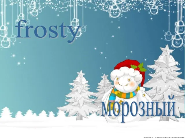 frosty морозный