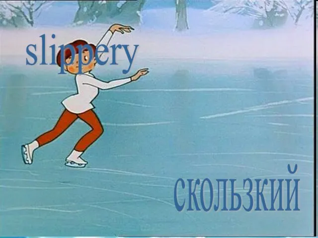 slippery скользкий