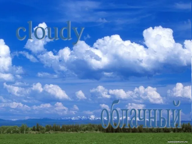 cloudy облачный