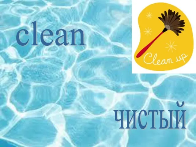 clean чистый