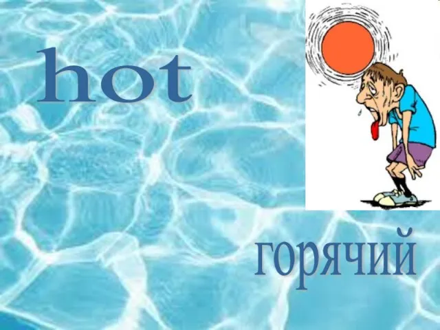 hot горячий