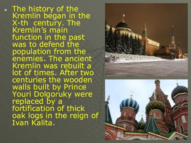 The history of the Kremlin began in the X-th century. The Kremlin’s