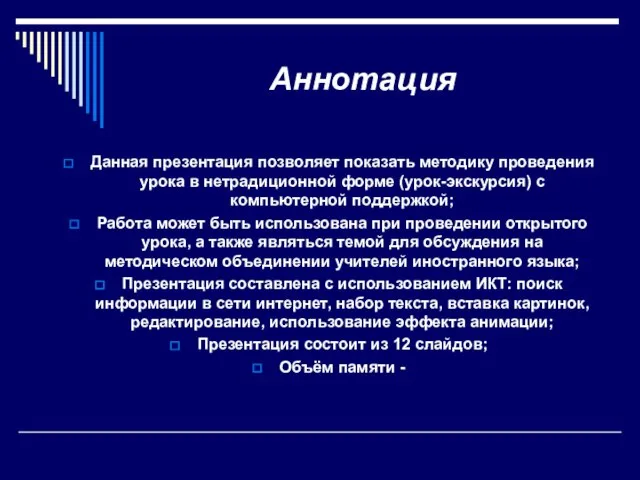 Аннотация Данная презентация позволяет показать методику проведения урока в нетрадиционной форме (урок-экскурсия)