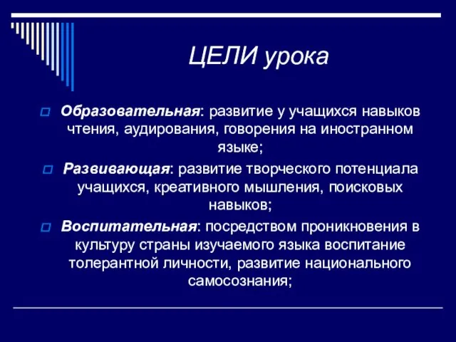 ЦЕЛИ урока Образовательная: развитие у учащихся навыков чтения, аудирования, говорения на иностранном