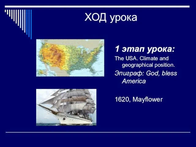 ХОД урока 1 этап урока: The USA. Climate and geographical position. Эпиграф: