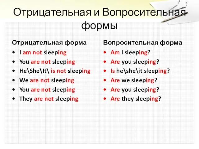 Отрицательная и Вопросительная формы Отрицательная форма I am not sleeping You are