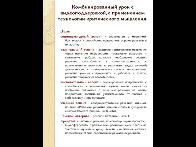 Комбинированный урок с видеоподдержкой, с применением технологии критического мышления. Цели: социокультурный аспект